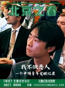 中国青年觉醒记录  刘敖:“我不做中共政权下的恶人“