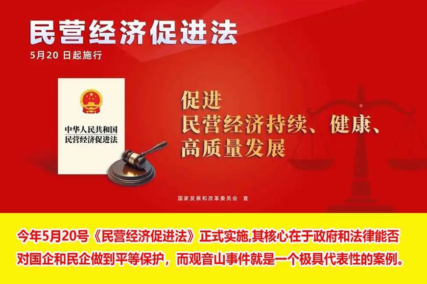 名家评论之李奎:观音山事件——国企民企平等保护的试金石 名家评论之李奎:观音山事件——国企民企平等保护的试金石